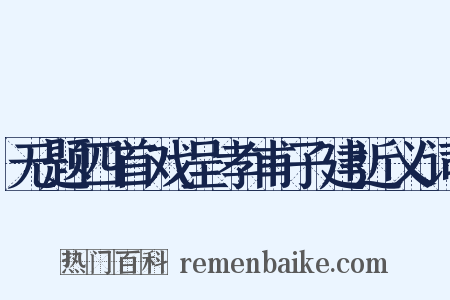 无题四首戏呈孝甫子建近义词是什么意思的图片